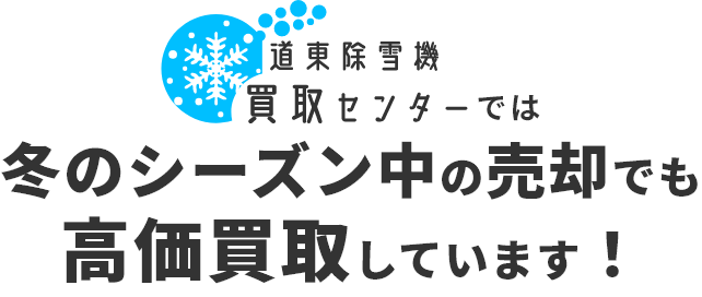 冬のシーズン中の売却でも高価買取しています！